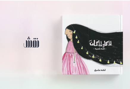 A cover book with a drawing of a girl wearing a pink dress while in her hair there are some light bulbs. There is some Asian or Arabic writing on it as well.